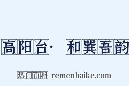 高阳台·和巽吾韵是什么意思的图片